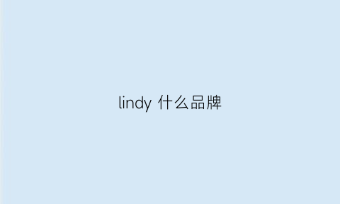 lindy什么品牌(lindy什么牌子)